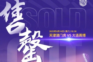 开云娱乐-天津津门虎观赛公告：球迷朋友们，本场比赛的球票已全部售罄！