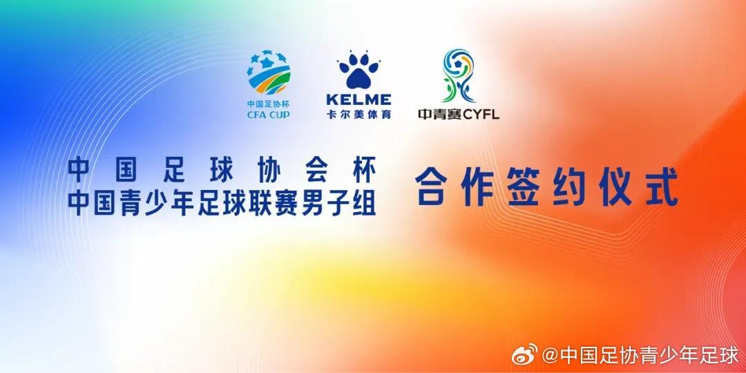 开云APP-官方：中国足协杯、中青赛男子组与卡尔美达成战略合作