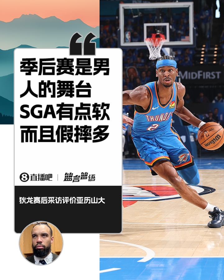 开云-狄龙G2赛后说你很软!亚历山大:他真这么说了?为他点赞😂