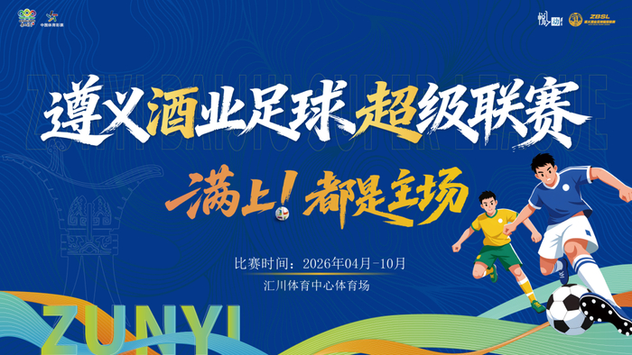 kaiyun-绝平！酣胜！遵义酒业足球超级联赛今天“度数”有点高|贵州|贵州华台酱酒队|新蒲遵满香队|体育比赛|酱酒_新浪体育_新浪新闻